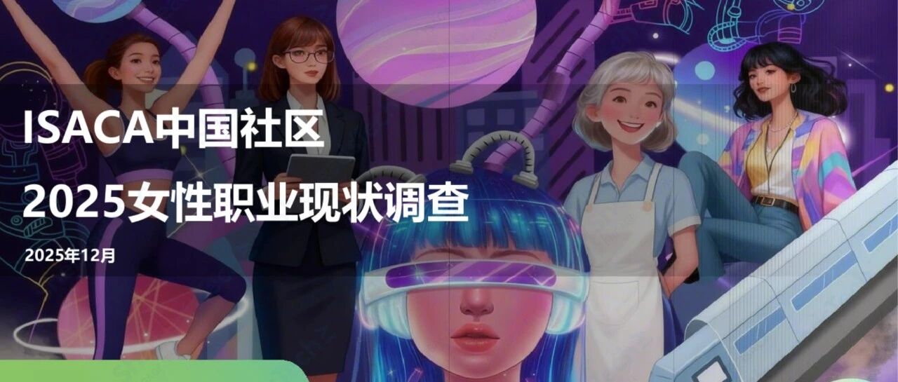 《ISACA中国社区2025女性职业现状调查》