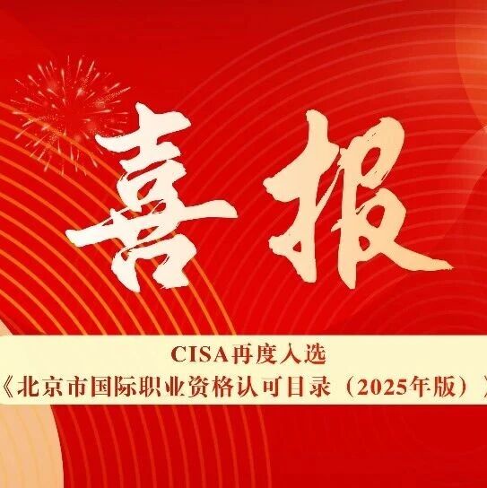 CISA再度入选《北京市国际职业资格认可目录（2025年版）》