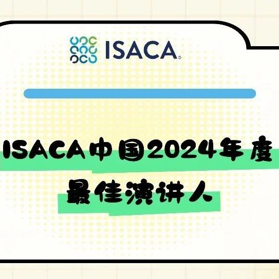 数字信任大会｜ISACA中国2024年度最佳演讲人评选结果揭晓