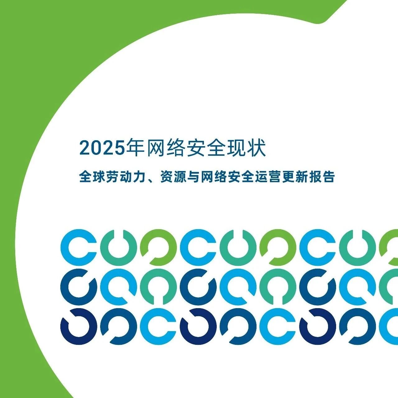 ISACA发布《2025年网络安全现状报告》：适应能力成核心竞争力，人才战略亟需重塑