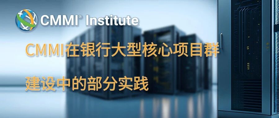 CMMI在银行大型核心项目群建设中的部分实践