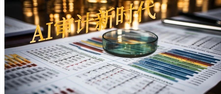 AI审计新时代：审计师如何在智能转型中立于不败之地？