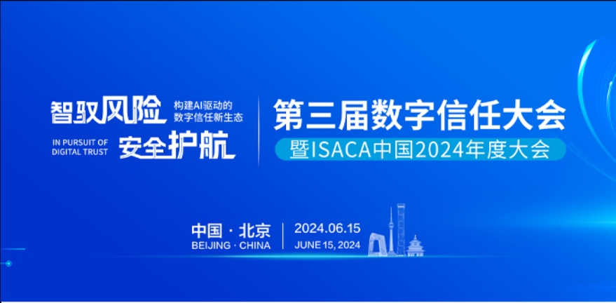 第三届数字信任大会暨ISACA中国2024年度大会