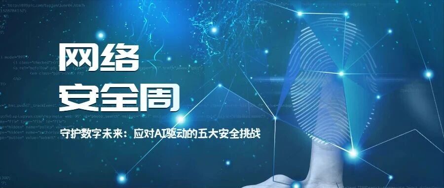 国家网络安全宣传周｜守护数字未来：应对AI驱动的五大安全挑战