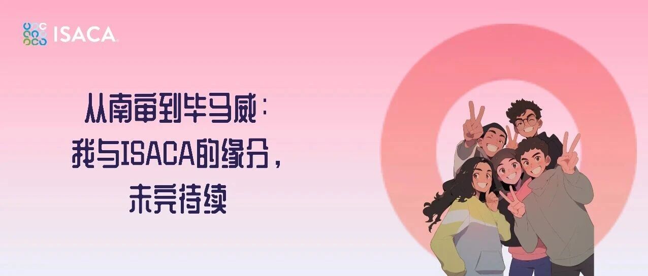 从南审到毕马威：我与ISACA的缘分，未完待续