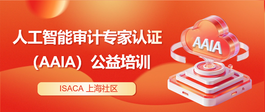 ISACA上海社区|人工智能审计专家认证（AAIA）公益培训