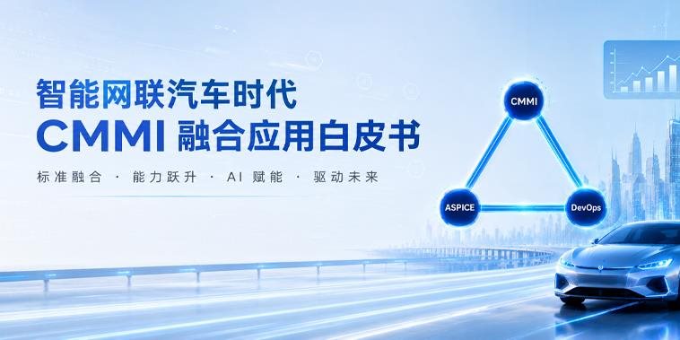 智能网联汽车时代CMMI 融合应用白皮书