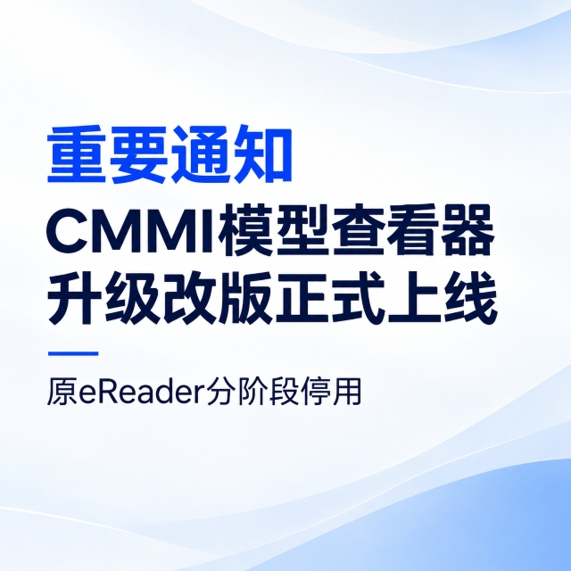 重要通知｜CMMI模型查看器升级改版正式上线 原eReader分阶段停用