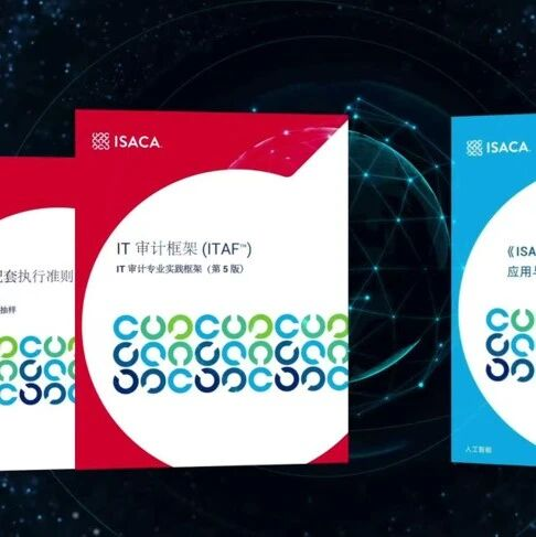两大权威文件重磅发布 | ISACA第五届数字信任大会筑牢AI审计数字信任底座