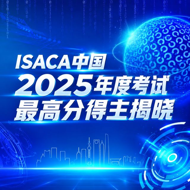 ISACA中国2025年度考试最高分得主揭晓