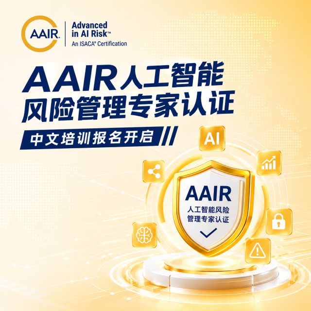 AAIR人工智能风险管理专家认证中文培训报名开启