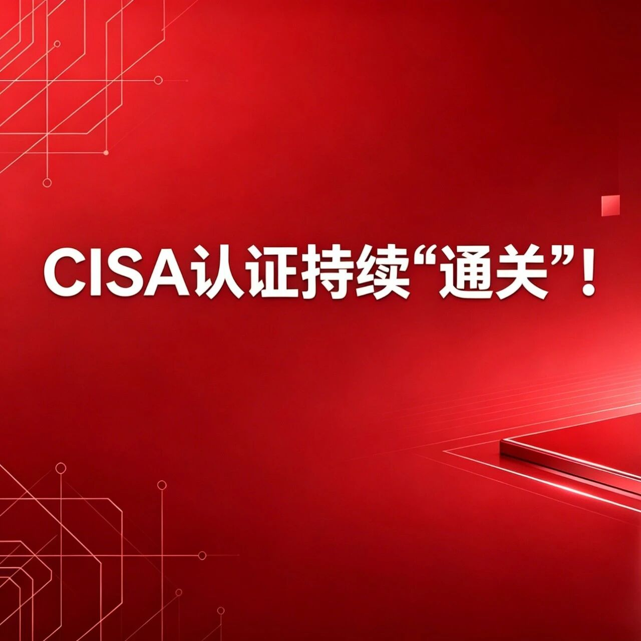 CISA认证持续"通关"！全国10地政策加码，持证即可解锁职称、落户、人才补贴