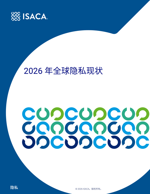 ISACA发布2026全球隐私现状：技术飞速迭代、合规挑战加剧、资源却在缩水