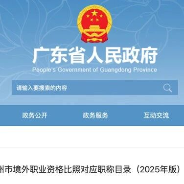 CISA入选《广州市境外职业资格比照对应职称目录（2025年版）》